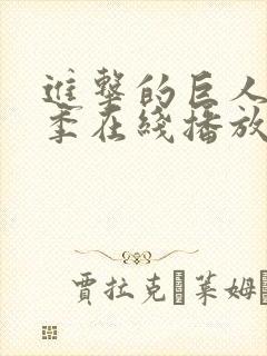 进击的巨人第二季在线播放高清免费