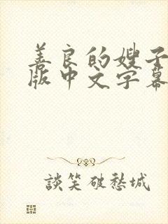 善良的嫂子完整版中文字幕