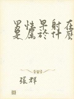 男性早射在医院是属于什么科