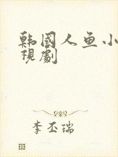 韩国人鱼小姐电视剧