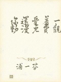 你还爱着一个他动漫免费观看