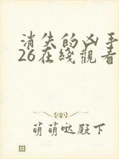 消失的凶手2026在线观看免费