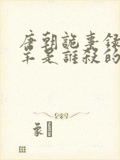 唐朝诡事录独孤羊是谁杀的