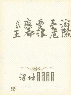 《恋爱手游的男主都很危险》免费145