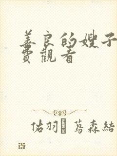 善良的嫂子1免费观看