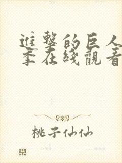 进击的巨人第二季在线观看动漫