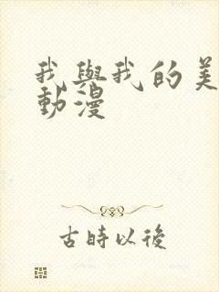 我与我的美老师动漫