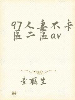 97人妻不卡一区二区av封面