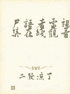 尸语者电视剧全集在线观看免费播放