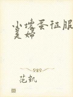 小坏蛋征服人妻美妇封面