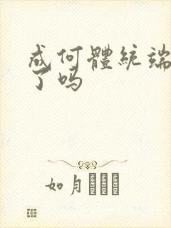 成何体统端王穿了吗