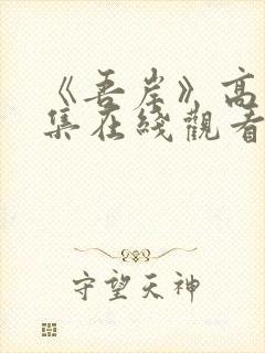 《吾岸》高清全集在线观看免费