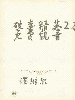 破事精英2在线免费观看