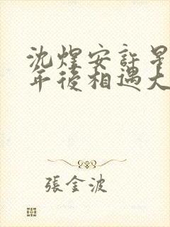 沈煜安许星瑶五年后相遇大结局