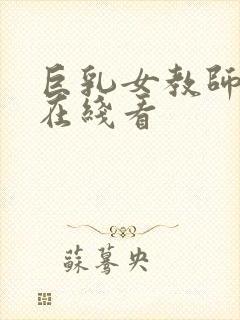 巨乳女教师诱惑在线看封面