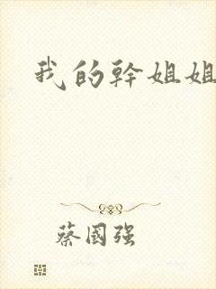 我的干姐姐韩漫