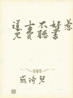 道士不好惹小说免费听书封面