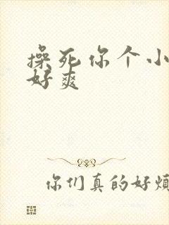 操死你个小骚货好爽