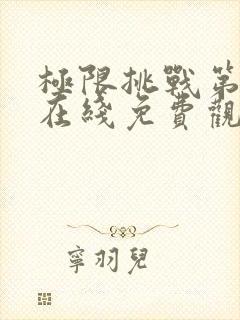 极限挑战第八季在线免费观看