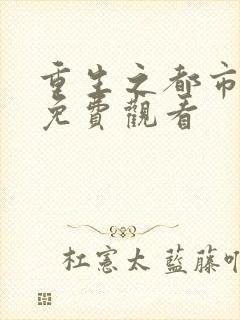 重生之都市修仙免费观看