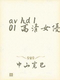 av hd 101 高清女优线上看片