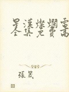 星汉灿烂电视剧全集免费高清