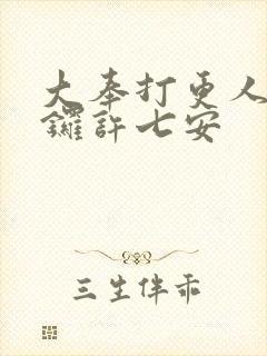 大奉打更人之绿锣许七安封面