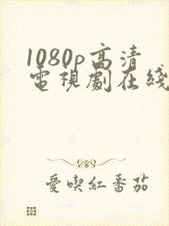 1080p高清电视剧在线观看