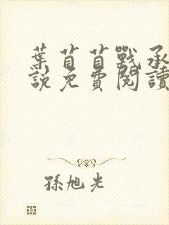 叶苜苜战承胤小说免费阅读封面