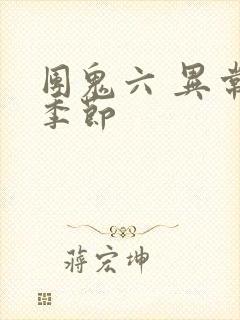 团鬼六 异常的季节