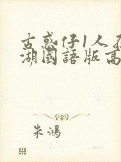 古惑仔1人在江湖国语版高清