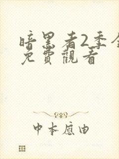 暗黑者2季全集免费观看