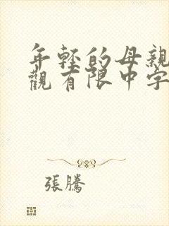年轻的母亲10观有限中字