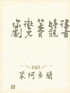 你微笑时很美全剧免费观看