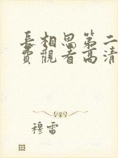 长相思第二季免费观看高清版全集视