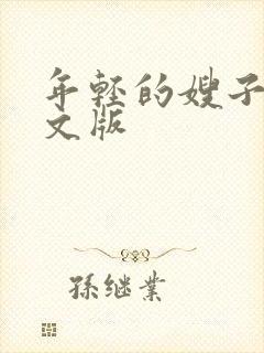 年轻的嫂子4中文版