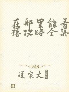 在哪里能看到延禧攻略全集