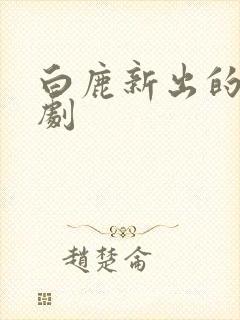 白鹿新出的电视剧封面