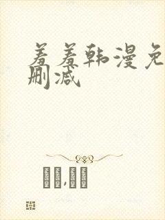 羞羞韩漫免费无删减