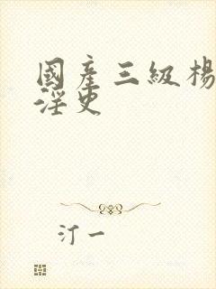 国产三级杨贵妃淫史封面