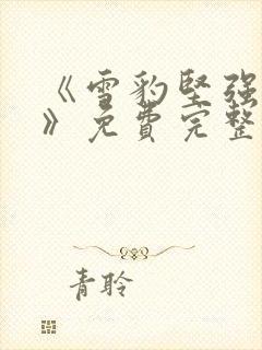 《雪豹坚强岁月》免费完整版在线观看