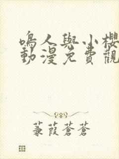 鸣人与小樱之夜动漫免费观看全集封面