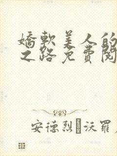 娇软美人的继室之路免费阅读全文