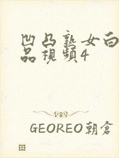 凹凸熟女白浆精品视频4