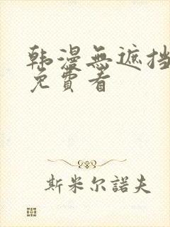 韩漫无遮挡漫画免费看