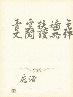 青云扶娇免费全文阅读无弹窗