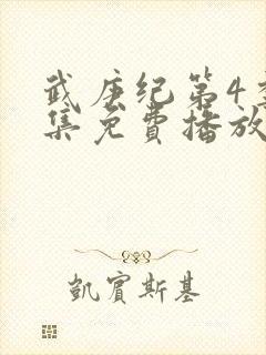 武庚纪第4季全集免费播放