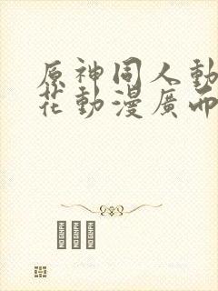 原神同人动漫樱花动漫广而告之