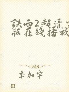 铁雨2超清完整版在线播放封面