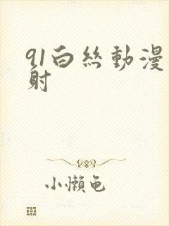 91白丝动漫内射